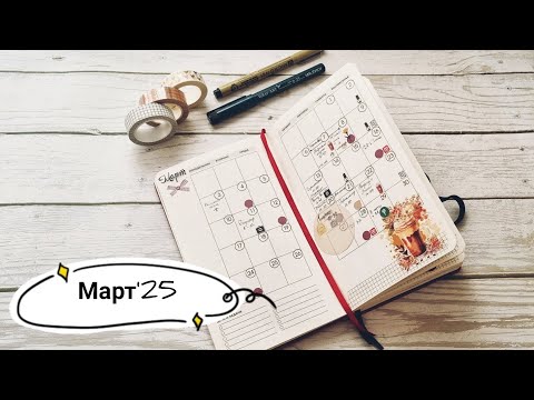 Видео: Планирование в Марте 2025🗓
