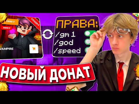 Видео: Это ХУДШИЙ Донат на ReallyWorld?! ПРОВЕРКА ДОНАТА ВАМПИР на ЧЕСТНОСТЬ В МАЙНКРАФТ!