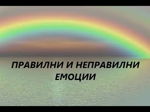 Видео: Правилни и неправилни емоции
