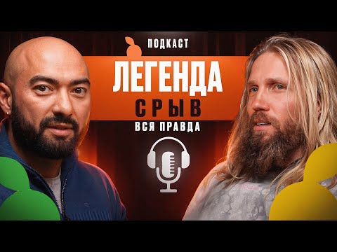 Видео: СРЫВ | ЛЕГЕНДА | ВСЯ ПРАВДА | СРЫВОЕД | СТАНИСЛАВ АГЕЛЬЯРОВ |  ЧАСТЬ #1