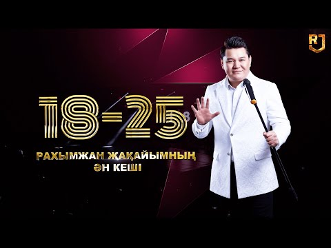 Видео: Жаңа концерт 2023 / Рахымжан Жақайым - 18 - 25 атты ән кеші толық нұсқа (official video)