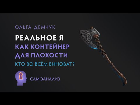 Видео: Реальное Я, как контейнер для плохости. Аутоагрессия. Кто во всём виноват?. Самоанализ.