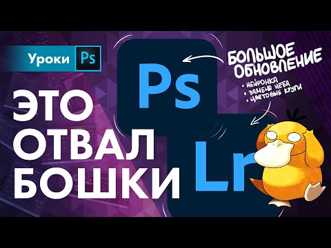 Видео: Что может НОВЫЙ фотошоп 2021 – разрабы психи!