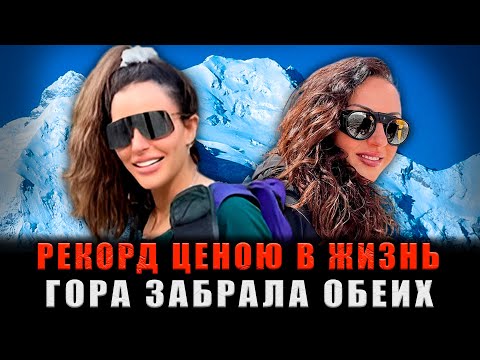 Видео: СМЕРТЕЛЬНАЯ БИТВА ЗА РЕКОРД: Две Соперницы и ОДНА Ледяная МОГИЛА На Вершине