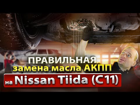 Видео: Замена масла АКПП Nissan Tiida, Note | Полная замена с фильтром