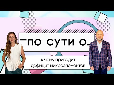 Видео: По сути о: к чему приводит дефицит микроэлементов/профессор А.В.Скальный
