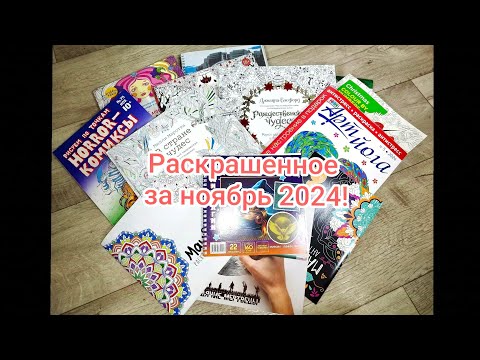 Видео: Раскрашенное за ноябрь 2024!