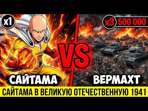 Видео: ЧТО ЕСЛИ САЙТАМА ПОПАЛ В ВЕЛИКУЮ ОТЕЧЕСТВЕННУЮ ВОЙНУ? Один удар — и три миллиона солдат в панике