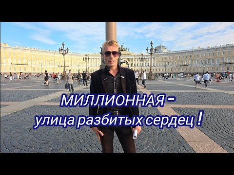 Видео: МИЛИОННАЯ-улица разбитых сердец ! Экскурсия по Миллионной улице Санкт-Петербурга с Сергеем Нечаевым.