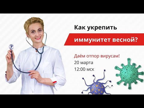 Видео: Как укрепить иммунитет весной