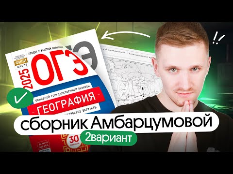 Видео: Решение 2 варианта ОГЭ по географии из сборника Амбарцумовой