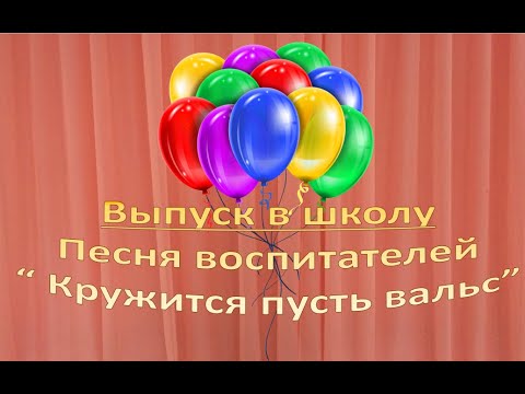 Видео: Торгательная песня воспитателей на выпускном в детском саду довела до слез детей и родителей