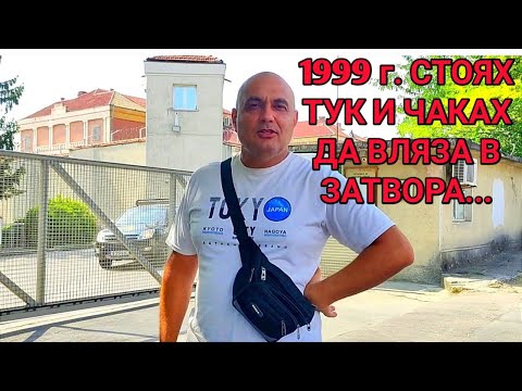 Видео: ВАРНЕНСКИЯТ ЗАТВОР! МОЖЕ ЛИ ЕДИН МЛАД ЧОВЕК - СТРОИТЕЛЕН РАБОТНИК ДА ВЛЕЗЕ В ЗАТВОРА И ЗА КАКВО?