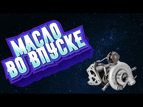 Видео: Турбина кидает масло В ней ли дело?