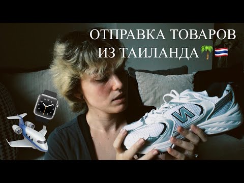 Видео: БАЙЕР: ОТПРАВЛЯЮ ТОВАРЫ ПО ВСЕМУ МИРУ ИЗ ТАИЛАНДА // КАК ОТПРАВИТЬ ПОСЫЛКУ ИЗ ТАИЛАНДА?
