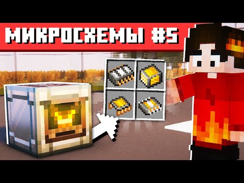 Видео: ПЕРВЫЕ МИКРОСХЕМЫ НА СБОРКЕ #5 ТЕХНОХАРД Майнкрафт Выживание с Модами