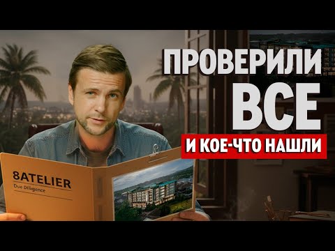 Видео: 8 ATELIER RESIDENCE | Юридическая проверка застройщика Как НЕ ВЛЕТЕТЬ НА НЕДВИЖИМОСТИ Пхукета?