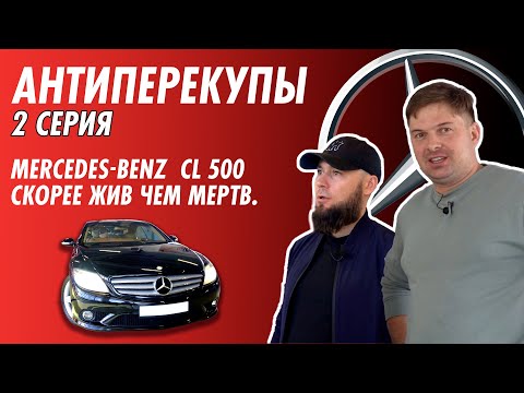 Видео: Антиперекупы. Серия 2. Mercedes CL 500. Скорее жив, чем мертв!