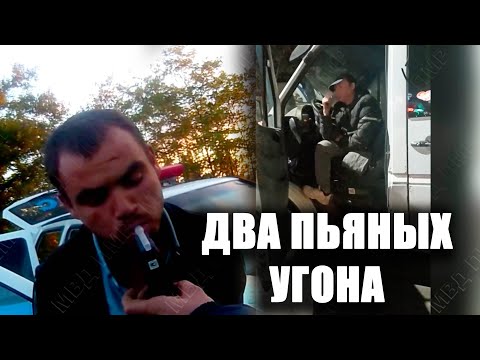 Видео: Два пьяных угона