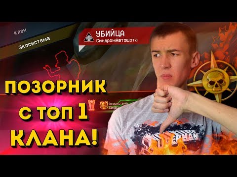 Видео: WARFACE.ПОЗОРНИК В ТОП 1 КЛАНЕ - ТАКОГО НЕ ОЖИДАЛИ!