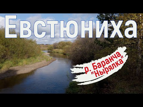 Видео: Поселок Евстюниха, р. Баранча, "нырялка". Часть - 3.