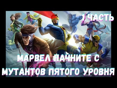 Видео: МАРВЕЛ НАЧНИТЕ С МУТАНТОВ ПЯТОГО УРОВНЯ 1 часть /|\ АЛЬТЕРНАТИВНЫЙ СЮЖЕТ