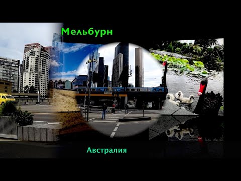 Видео: Мельбурн - Цветные хижины на Брайтон Бич, Ботанический сад. Улетаем обратно в Западную Австралию.