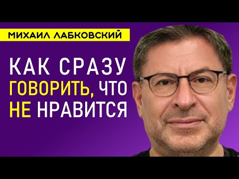 Видео: Как сразу говорить что не нравится Лабковский Михаил
