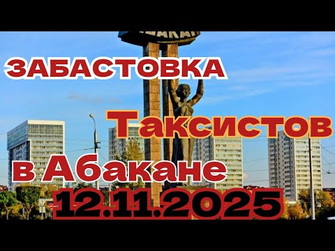 Видео: Забастовка! Абакан восстал против Яндекс Такси! #яндекстакси #таксимосква 