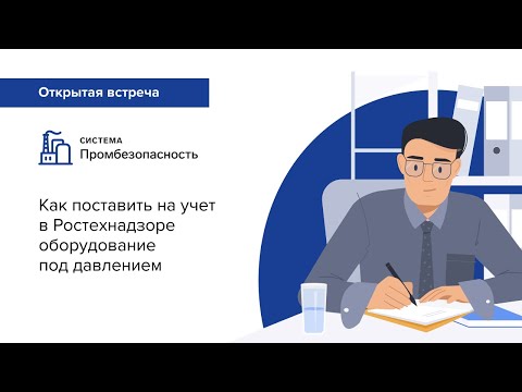 Видео: Как поставить на учет в Ростехнадзоре оборудование под давлением