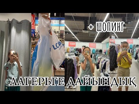 Видео: ЛАГЕРЬГЕ ДАЙЫНДЫҚҚА ЗАТТАР🥳 МЫНАУ МАҒАН ДӘУ😭