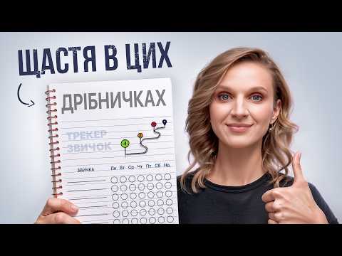 Видео: 6 непомітних звичок, які змінили моє життя НАЗАВЖДИ (спробуй)