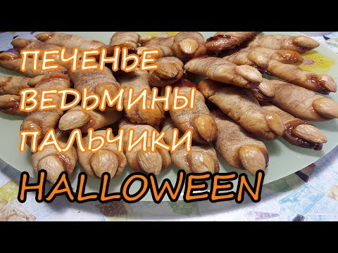 Видео: ВЕДЬМИНЫ ПАЛЬЧИКИ / Печенье на Хэллоуин / Halloween