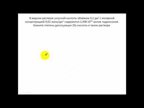 Видео: Задачи по химии. Степень диссоциации 10