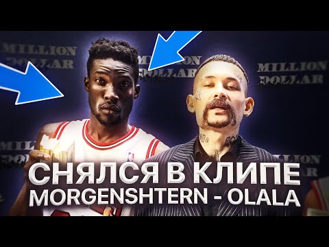 Видео: РЕАКЦИЯ НА MORGENSHTERN - OLALA (ОЛАЛА) / СНЯЛСЯ В КЛИПЕ