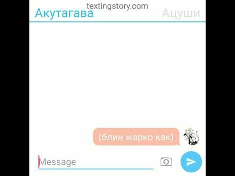 Видео: Жаркий день (2 часть) переписка Акутогавы и Ацуши (3 часть 5 лайков ❤️)