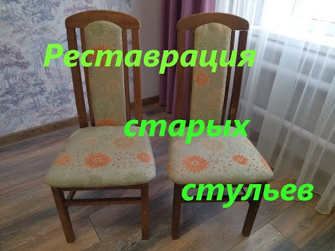 Видео: Реставрация старых стульев