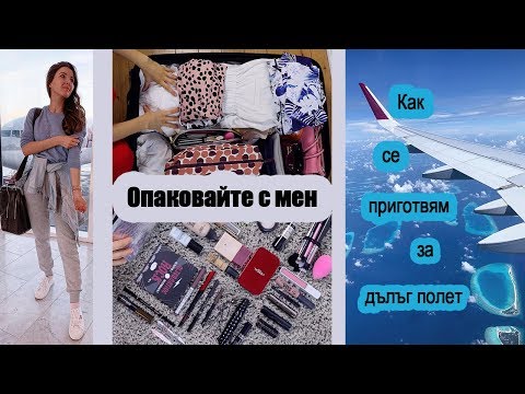 Видео: #ВЛОГМАС ♡ Как се приготвям за дълъг полет ♡ ОПАКОВАЙТЕ С МЕН