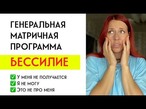 Видео: ГМП БЕССИЛИЕ, БЕСПОМОЩНОСТЬ. КАК ВЫЙТИ ИЗ ЭТОГО КРУГА?