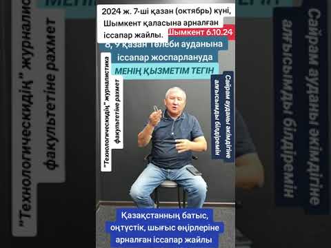 Видео: Қазақстан өңірлеріне, Түркістан обл. Төлеби ауданына, және 7.10.24 Шымкентке арналған іссапар жайлы