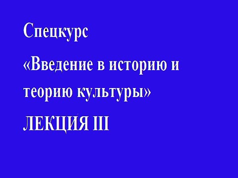 Видео: Лекция 3. Синкретизм в первобытном и детском языке.  Мифологический синкретизм.