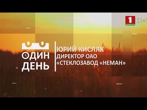 Видео: Директор ОАО "Стеклозавод "Неман" Юрий Кисляк