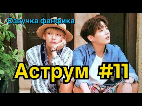 Видео: АСТРУМ | Озвучка фанфика | ВИГУКИ | Часть 11