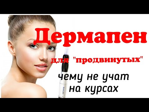Видео: Дермапен для "продвинутых": чему не учат на курсах косметологии