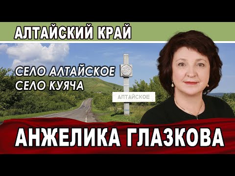Видео: АНЖЕЛИКА ГЛАЗКОВА. Региональная неделя. Село Алтайское. Куяча