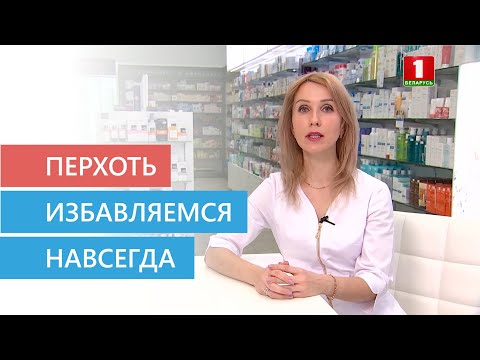 Видео: Причины появления перхоти. Как избавиться от перхоти навсегда? |Уходовая косметика| Перхоть