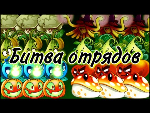 Видео: Старт Битвы Отрядов в PvZ 2. Первый раунд: испытание силой.