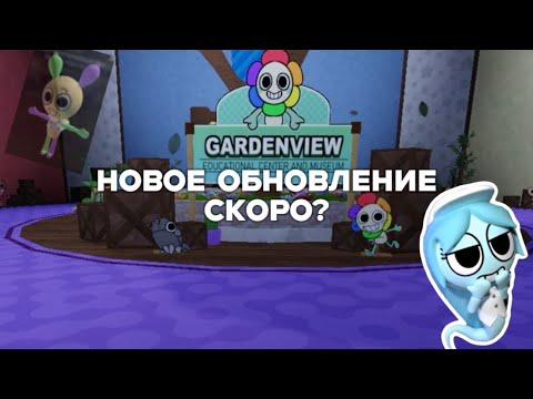 Видео: СЛИВЫ НОВОГО ОБНОВЛЕНИЯ В DANDY WORLD!