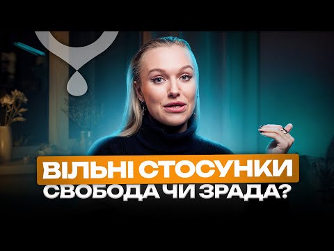 Видео: Чи можна зберегти кохання у вільних стосунках? Відповідь психолога вас здивує