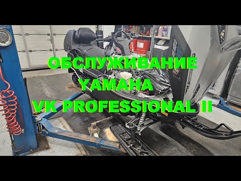 Видео: Обслуживание снегохода YAMAHA VK PROFESSIONAL II